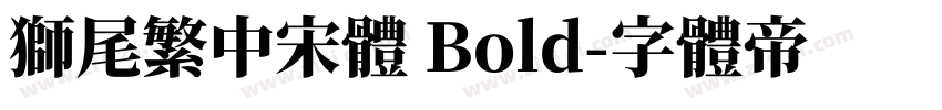 獅尾繁中宋體 Bold字体转换